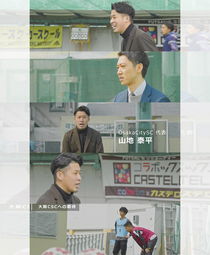 大阪CSC/インタビュー映像