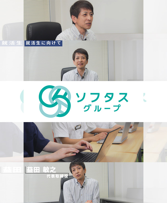 株式会社ソフタスバリューコネクト/インタビュー映像