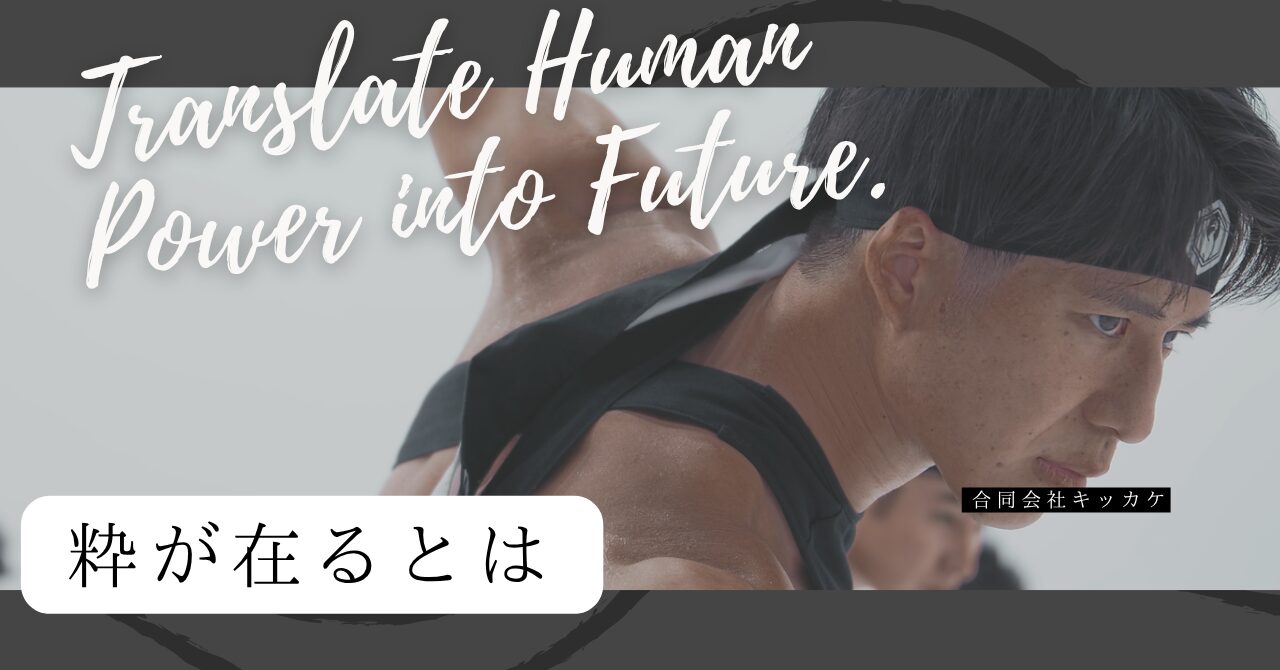 粋が在る｜日本の美意識を伝えるブランディング映像制作