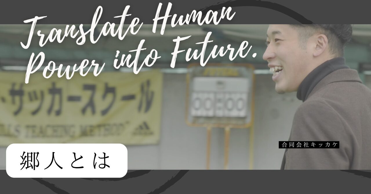郷人｜地域の人を中心に描くドキュメンタリー映像｜地方創生・地域PR・移住定住支援