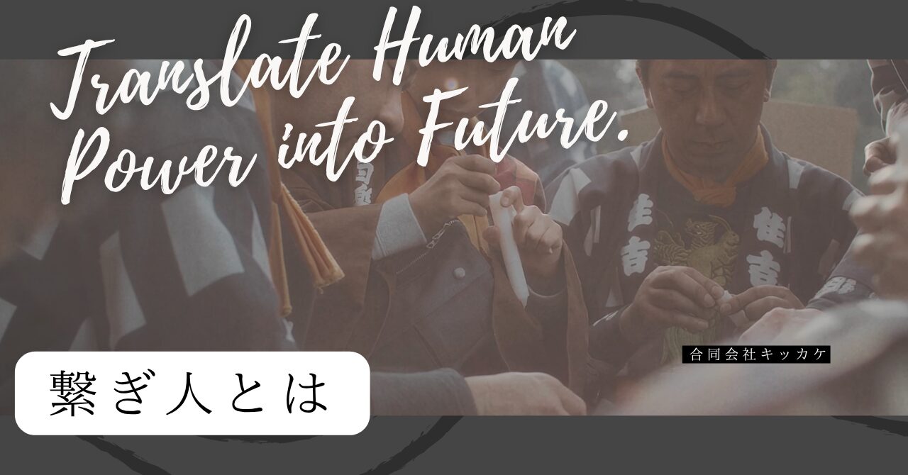 繋ぎ人｜文化を“残す”ではなく“つなぐ”映像制作｜3日間密着ドキュメンタリー